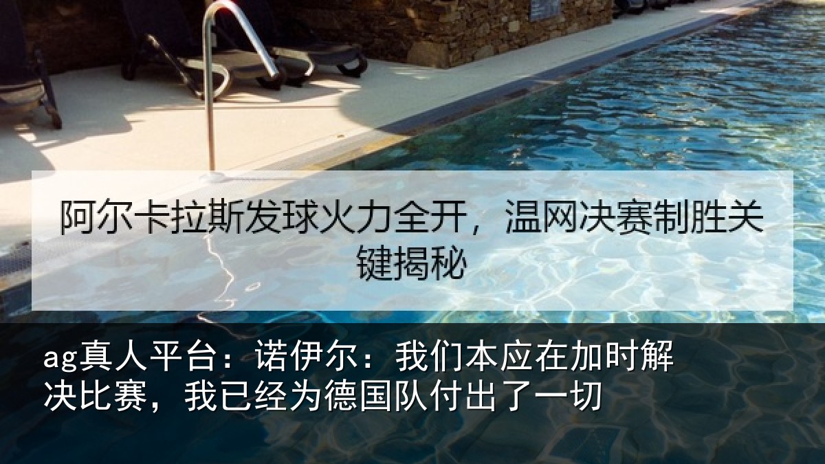 ag真人平台：诺伊相关情况解决相关情况队付出了一切