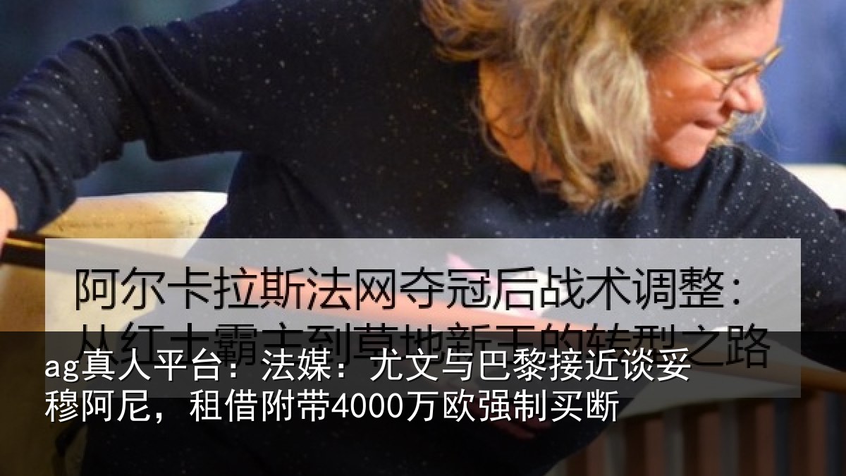 ag真人平台:法媒:尤文与巴黎接近谈妥穆阿尼,租借附带4000万欧强制买断