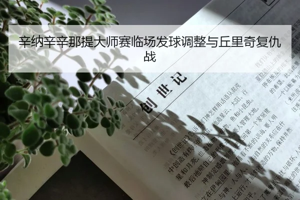 xin-na-xin-xin-na-ti-da-shi-sai-lin-chang-fa-qiu-tiao-zheng-yu-qiu-li-qi-fu-chou-zhan-2-744.jpg