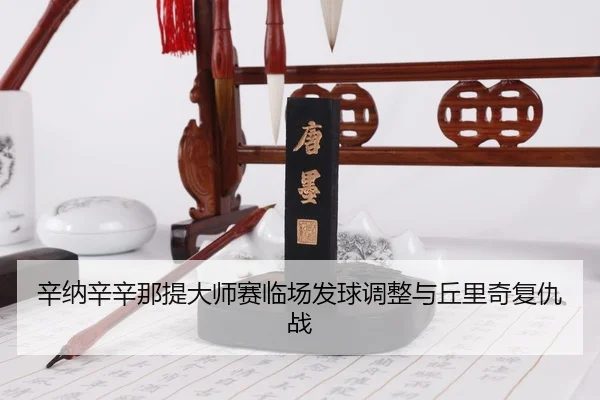 xin-na-xin-xin-na-ti-da-shi-sai-lin-chang-fa-qiu-tiao-zheng-yu-qiu-li-qi-fu-chou-zhan-3-643.jpg