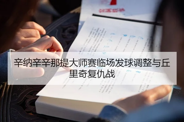 辛纳辛辛那提大师赛临场发球调整与丘里奇复仇战