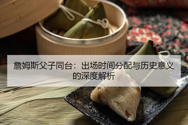 zhan-mu-si-fu-zi-tong-tai-chu-chang-shi-jian-fen-pei-yu-li-shi-yi-yi-de-shen-du-jie-xi-3-703.jpg