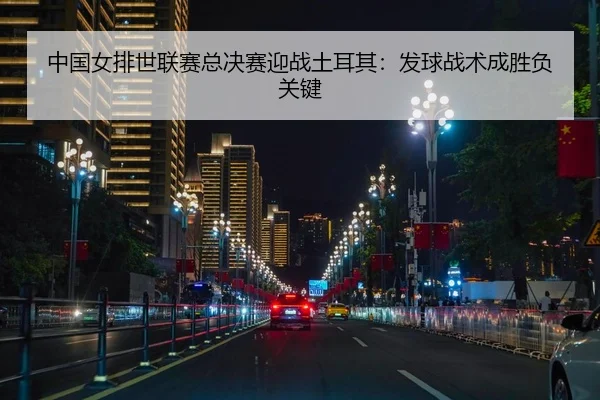 zhong-guo-nv-pai-shi-lian-sai-zong-jue-sai-ying-zhan-tu-er-qi-fa-qiu-zhan-shu-cheng-sheng-fu-guan-jian-2-562.jpg