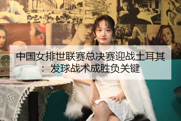 zhong-guo-nv-pai-shi-lian-sai-zong-jue-sai-ying-zhan-tu-er-qi-fa-qiu-zhan-shu-cheng-sheng-fu-guan-jian-3-832.jpg
