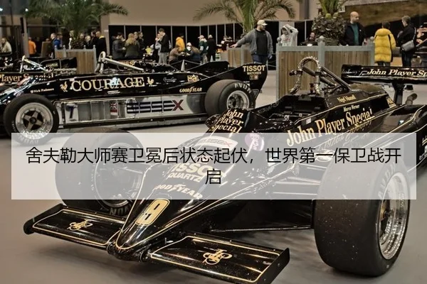 舍夫勒大师赛卫冕后状态起伏，世界第一保卫战开启