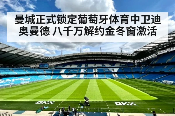 曼城正式锁定葡萄牙体育中卫迪奥曼德 八千万解约金冬窗激活