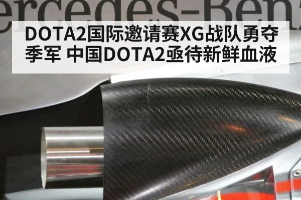 DOTA2国际邀请赛XG战队勇夺季军 中国DOTA2亟待新鲜血液