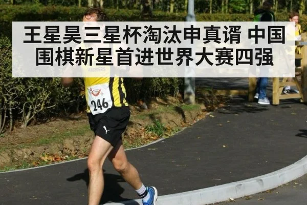 王星昊三星杯淘汰申真谞 中国围棋新星首进世界大赛四强
