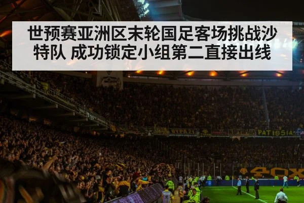 世预赛亚洲区末轮国足客场挑战沙特队 成功锁定小组第二直接出线