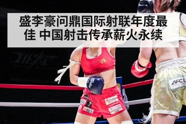 盛李豪问鼎国际射联年度最佳 中国射击传承薪火永续