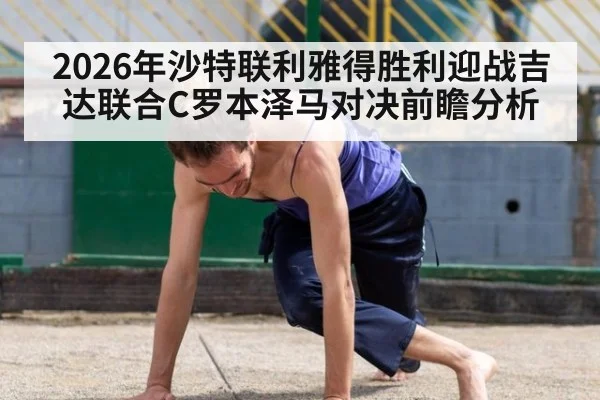 2026年沙特联利雅得胜利迎战吉达联合C罗本泽马对决前瞻分析